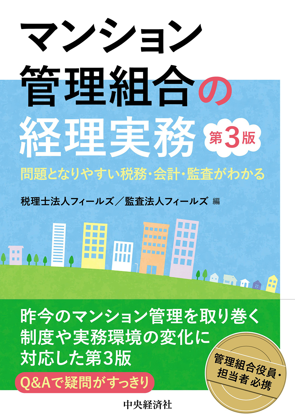 マンション管理組合の経理実務 問題となりやすい税務・会計・監査がわかる